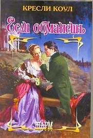 Купить Если обманешь: роман / (Шарм). Коул К. (АСТ) — Фото №1