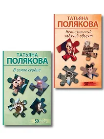 Купить Комплект из 2-х книг: Неопознанный ходячий объект + В самое сердце — Фото №1