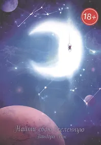 Купить Найти свою вселенную — Фото №1