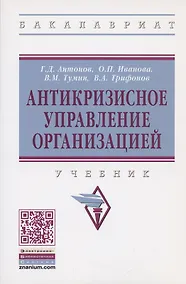 Купить Антикризисное управление организацией. Учебник — Фото №1