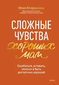 Купить Сложные чувства хороших мам. Ошибаться, уставать, злиться и быть достаточно хорошей — Фото №1