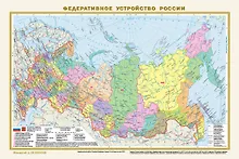 Купить Федеративное устройство России. Физическая карта России А3 (в новых границах) (в тубусе) — Фото №1
