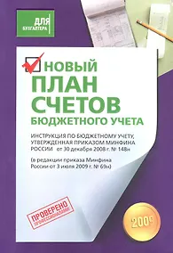 Купить Новый План счетов бюджетного учета. — Фото №1