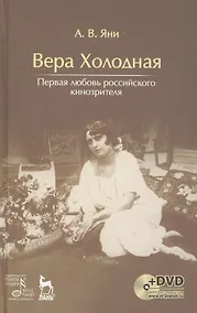 Купить Вера Холодная. Первая любовь российского кинозрителя + DVD — Фото №1