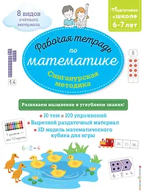Купить Сингапурская методика. Рабочая тетрадь по математике (6-7 лет) — Фото №1