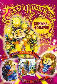 Купить Веселый Новый Год. Книжка-театр — Фото №1