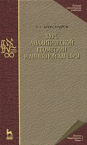 Купить Курс аналитической геометрии и линейной алгебры. Учебник — Фото №1