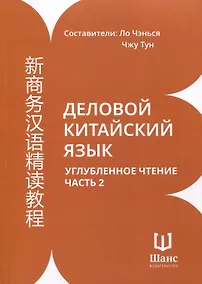Купить Деловой китайский язык. Углубленное чтение. В 2-х частях. Часть 2 — Фото №1