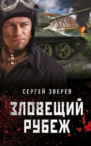 Купить Зловещий рубеж — Фото №1