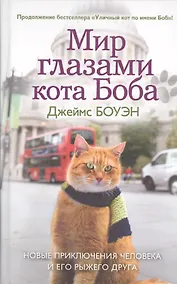 Купить Мир глазами кота Боба. Новые приключения человека и его рыжего друга — Фото №1