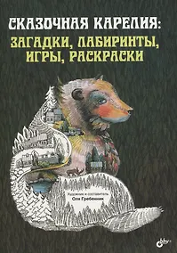 Купить Сказочная Карелия: загадки, лабиринты, игры, раскраски — Фото №1