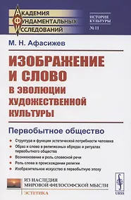 Купить Изображение и слово в эволюции художественной культуры. Первобытное общество — Фото №1