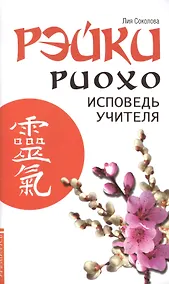 Купить Рэйки Риохо. Исповедь учителя — Фото №1