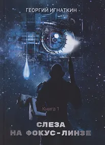 Купить Слеза на фокус-линзе. Книга 1 — Фото №1