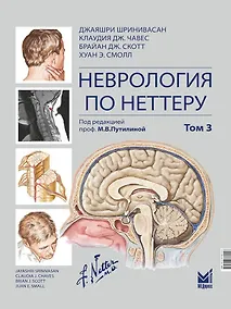 Купить Неврология по Неттеру: В 3-х томах. Том 3 — Фото №1
