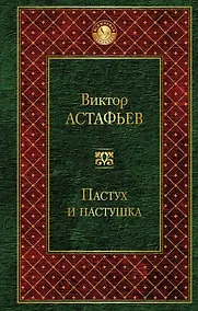 Купить Пастух и пастушка : повести, рассказы — Фото №1