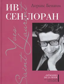 Купить Ив Сен-Лоран — Фото №1