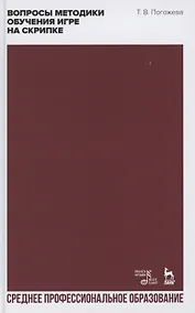 Купить Вопросы методики обучения игре на скрипке. Учебно-методическое пособие для СПО — Фото №1