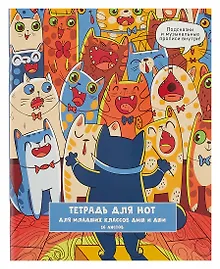 Купить Тетрадь для нот Listoff, "Хор котиков", А5, 16 листов — Фото №1