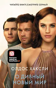 Купить О Дивный новый мир — Фото №1