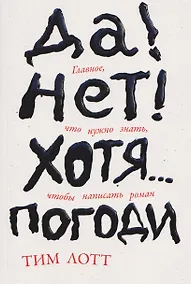 Купить Да! Нет! Хотя…Погоди: Главное, что нужно знать, чтобы написать роман — Фото №1