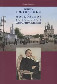 Купить Князь В.М. Голицын и московское городское самоуправление — Фото №1