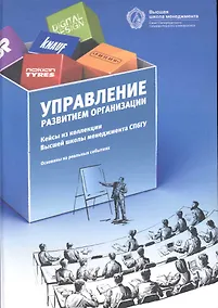 Купить Управление развитием организации: кейсы из коллекции ВШМ СПбГУ- /2-е изд. — Фото №1