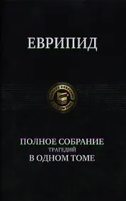 Купить Полное собрание трагедий в одном томе. — Фото №1