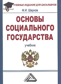 Купить Основы социального государства: Учебник для бакалавров, 3-е изд.(изд:3) — Фото №1