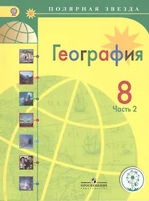 Купить География. 8 класс. В 3-х частях. Часть 2. Учебник для общеобразовательных организаций. Учебник для детей с нарушением зрения — Фото №1