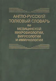 Купить Англо-русский толковый словарь по медицинской микробиологии, вирусологии и иммунологии. Около 8700 терминов — Фото №1
