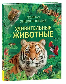 Купить Удивительные животные. Полная энциклопедия — Фото №1