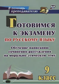 Купить Готовимся к экзамену по рус. яз. 9 кл. Обучение написанию сочинения-рассуждения… (мВПомПреп) Маханов — Фото №1