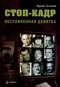 Купить Стоп-кадр. Несравненная девятка — Фото №1