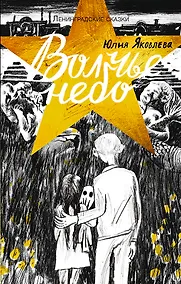 Купить Ленинградские сказки. Книга четвертая. Волчье небо. 1944 год — Фото №1