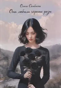 Купить Она любила черные розы — Фото №1