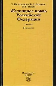 Купить Жилищное право Российской Федерации: Учебник 2-е изд.,пер. и доп. — Фото №1