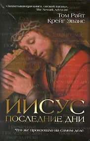 Купить Иисус : последние дни. Что же произошло на самом — Фото №1
