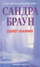 Купить Секрет обаяния — Фото №1