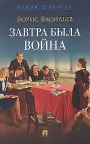 Купить Завтра была война — Фото №1