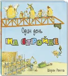 Купить Один день на стройке — Фото №1