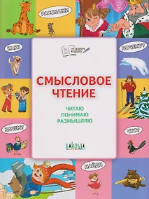 Купить Смысловое чтение. Читаю, понимаю, размышляю — Фото №1