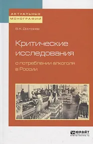 Купить Критические исследования о потреблении алкоголя в России — Фото №1