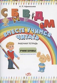 Купить Рабочая тетрадь. Вместе учимся читать. Учим буквы. — Фото №1