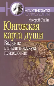 Купить Юнговская карта души:Введение в аналитическую психологию — Фото №1