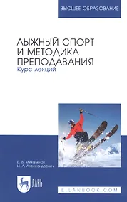 Купить Лыжный спорт и методика преподавания. Курс лекций. Учебное пособие — Фото №1