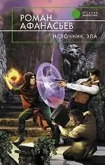 Купить Источник Зла — Фото №1