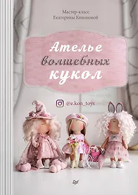Купить Ателье волшебных кукол — Фото №1