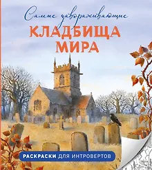 Купить Самые завораживающие кладбища мира. Раскраски для интровертов — Фото №1