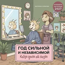 Купить Год сильной и независимой. Когда ушла от козла. Календарь настенный на 2027 год (300х300 мм) — Фото №1